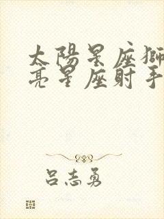 太阳星座狮子月亮星座射手