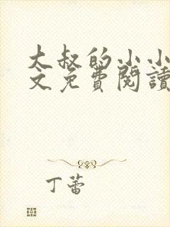 大叔的小小妻全文免费阅读