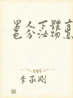 男人下体有黄绿色分泌物怎么回事