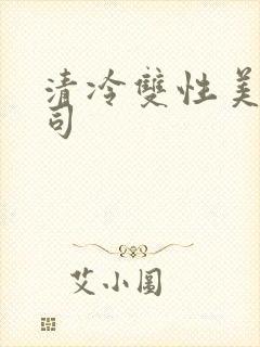 清冷双性美人仙司