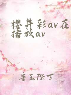 樱井彩av在线播放av