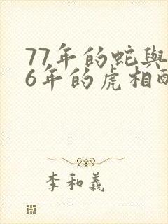 77年的蛇与86年的虎相配吗