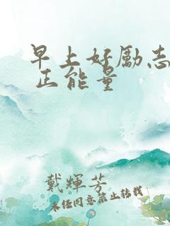 早上好励志句子 正能量