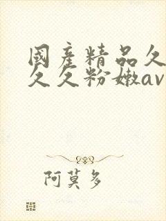 国产精品久久久久久粉嫩av