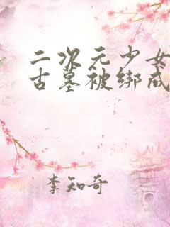 二次元少女误入古墓被绑成木乃伊