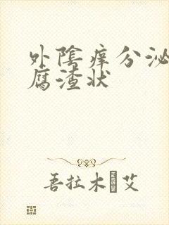 外阴痒分泌物豆腐渣状