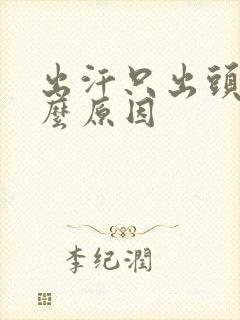 出汗只出头部什么原因