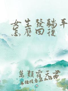 女生发躺平表情怎么回复