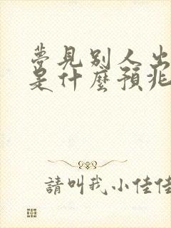 梦见别人出血了是什么预兆周公解梦