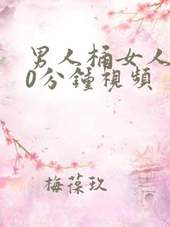 男人桶女人爽30分钟视频