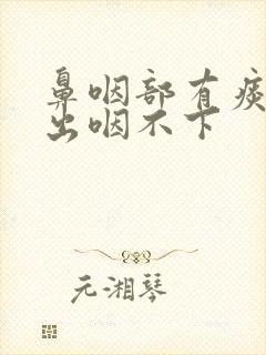 鼻咽部有痰咳不出咽不下