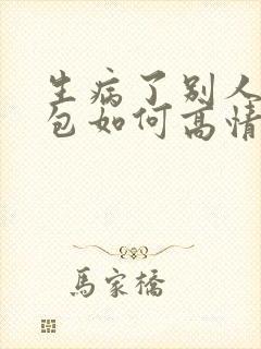 生病了别人发红包如何高情商回复