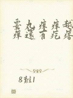 睾丸痒痒越抓越痒还有疙瘩