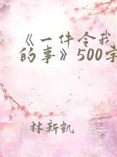 《一件令我感动的事》500字