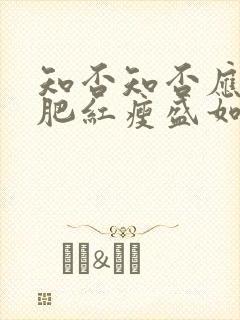 知否知否应是绿肥红瘦盛如兰结局