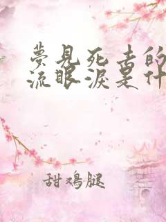 梦见死去的妈妈流眼泪是什么意思