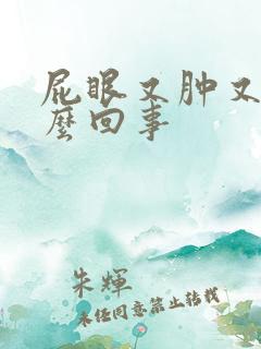 屁眼又肿又痒怎么回事