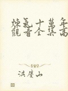 炼气十万年免费观看全集高清