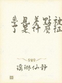 梦见差点被蛇咬了是什么征兆