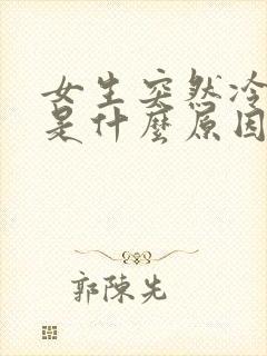 女生突然冷淡了是什么原因