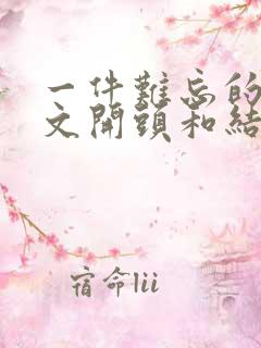 一件难忘的事作文开头和结尾好句