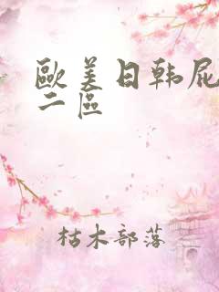 欧美日韩屁股一二区