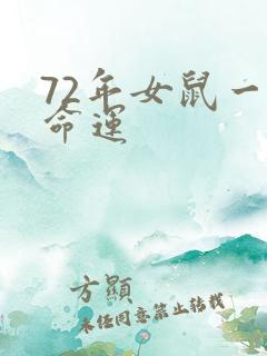 72年女鼠一生命运