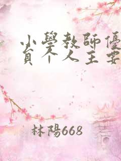 小学教师优秀党员个人主要事迹