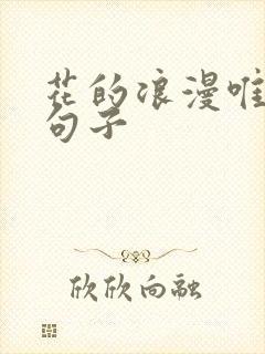 花的浪漫唯美的句子