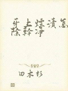 牙上烟渍怎么去除干净