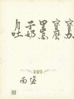 月子里宝宝经常吐奶怎么办