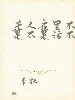 老人夜里不睡觉是不是活不久