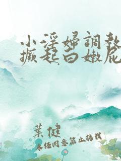 小淫妇调教跪趴撅起白嫩屁股打屁小