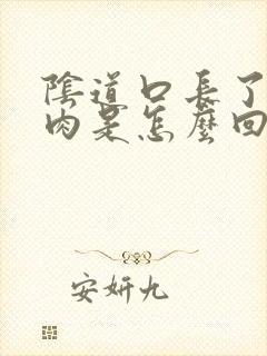 阴道口长了一坨肉是怎么回事