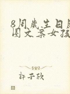 8周岁生日朋友圈文案女孩子