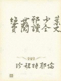 绝世邪少叶潇免费阅读全文