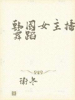 韩国女主播米娜舞蹈