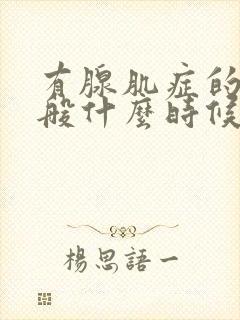 有腺肌症的人一般什么时候绝经