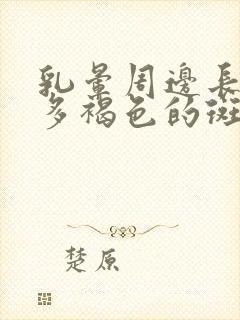 乳晕周边长了很多褐色的斑