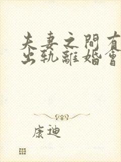 夫妻之间有一方出轨离婚会怎么判