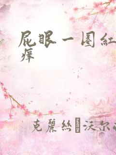 屁眼一圈红肿发痒