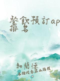 餐饮预订app排名