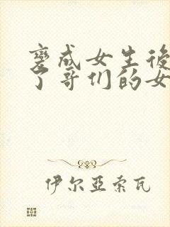 变成女生后我成了哥们的女朋友小说