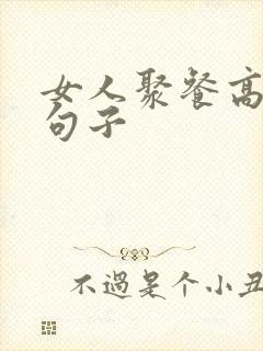 女人聚餐高情商句子