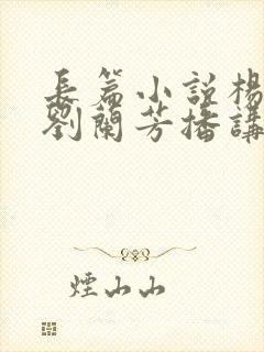 长篇小说杨家将刘兰芳播讲