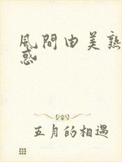 风间由美熟女诱惑