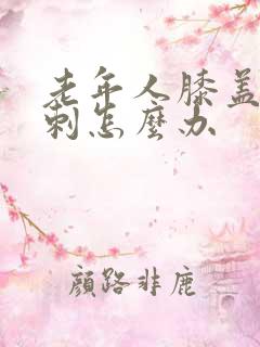 老年人膝盖张骨刺怎么办