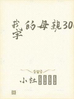我的母亲300字
