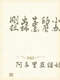 刚出生的小狗崽拉稀怎么办