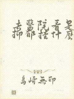 去医院看是不是抑郁挂什么科